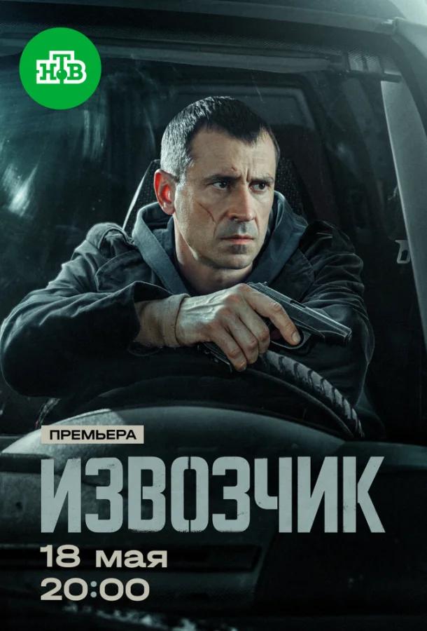 Извозчик (1 сезон 1-14,15,16 серия) смотреть онлайн