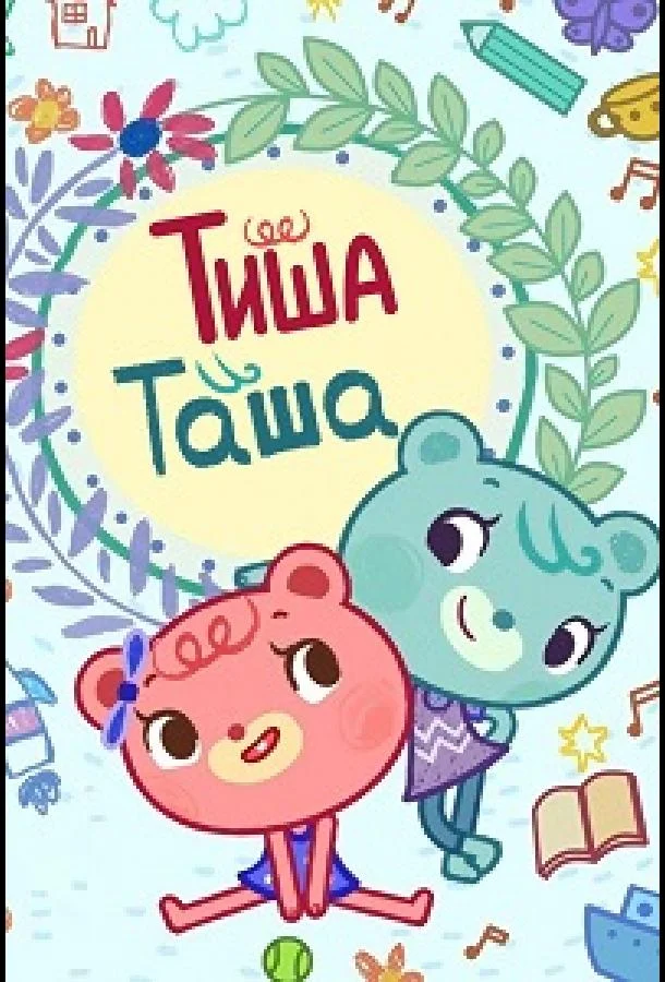 ТишаТаша (1 сезон 1-50,51,52 серия) смотреть онлайн