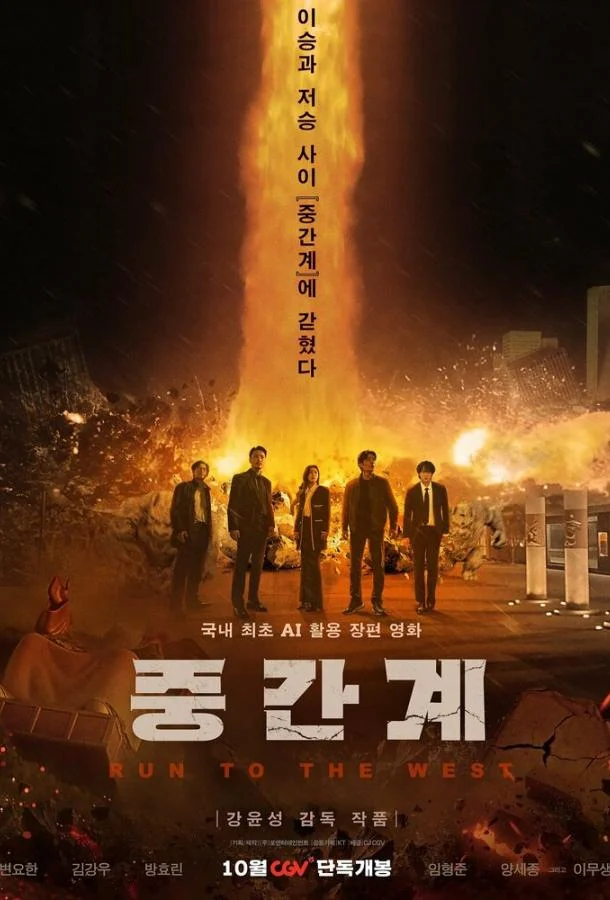 Беги на Запад (2025) смотреть онлайн