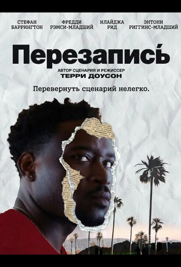 Перезапись (2025) смотреть онлайн