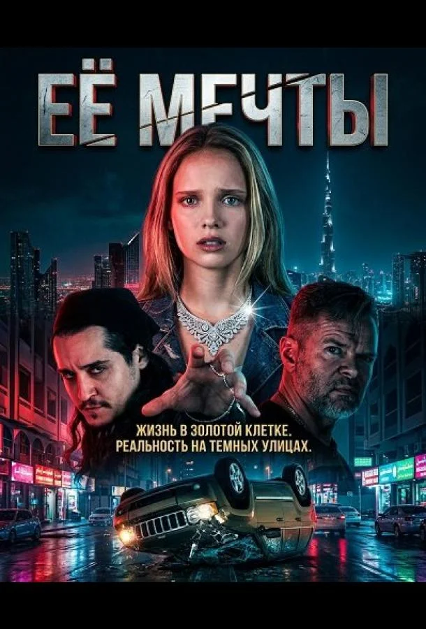 Её мечты (2025) смотреть онлайн