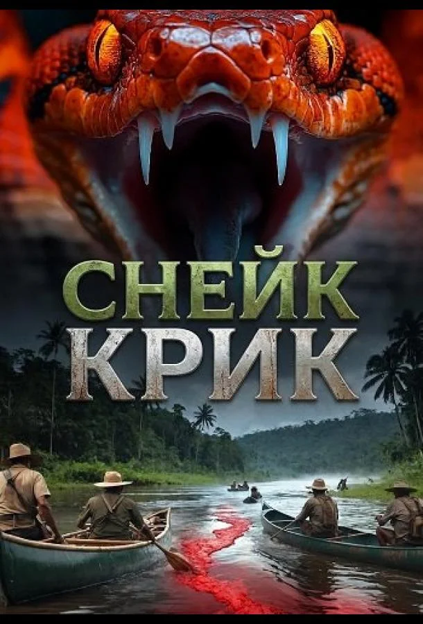 Снейк Крик (2026) смотреть онлайн