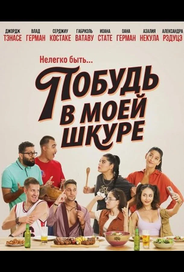 Побудь в моей шкуре (2026) смотреть онлайн