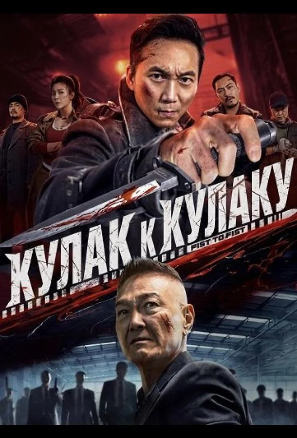 Кулак к Кулаку (2025) смотреть онлайн