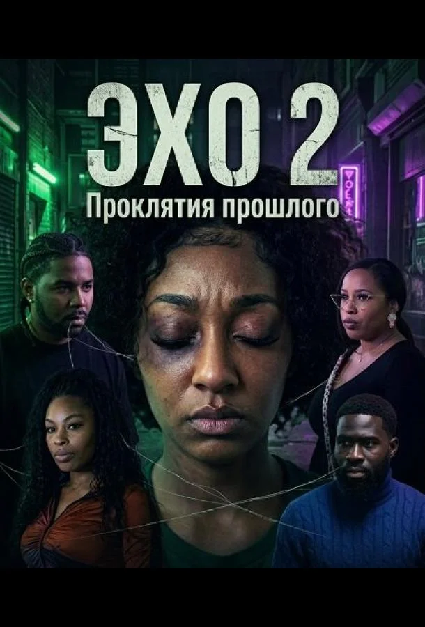 Эхо 2: Проклятия прошлого (2025) смотреть онлайн