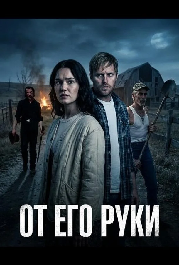 От Его руки (2025) смотреть онлайн