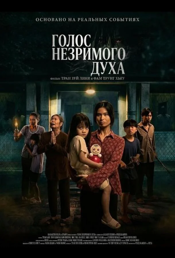 Голос незримого духа (2025) смотреть онлайн