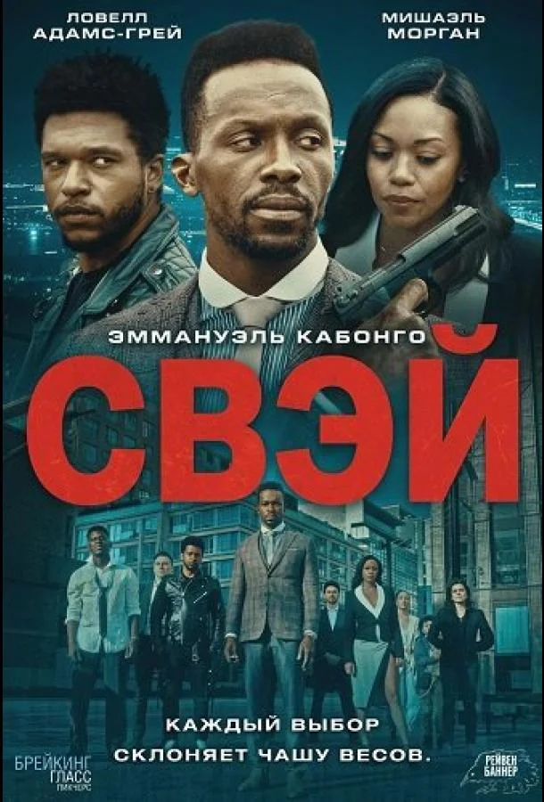 Свэй (2024) смотреть онлайн