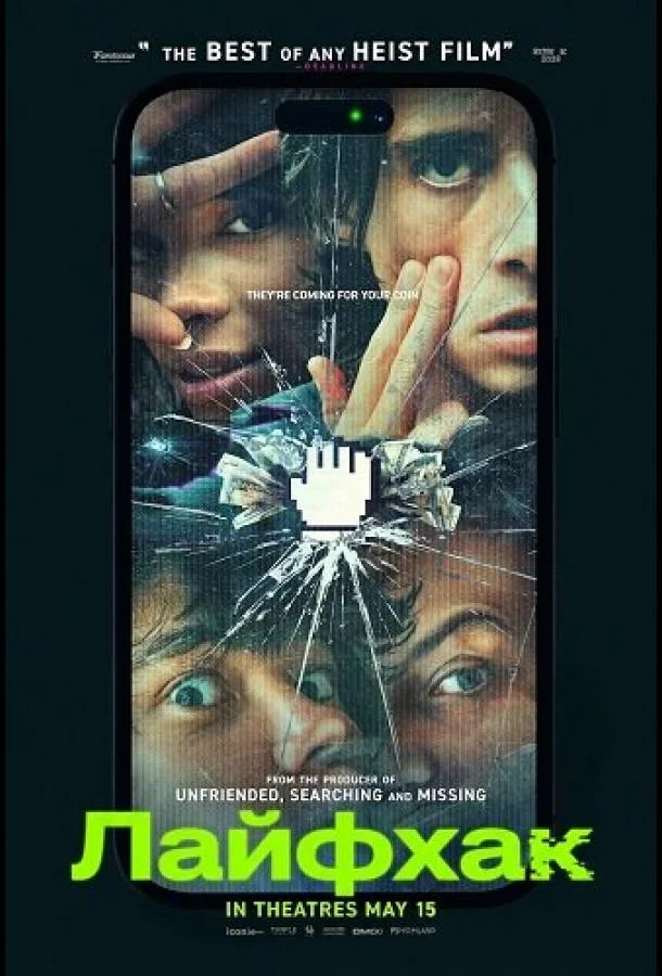 Лайфхак (2026) смотреть онлайн