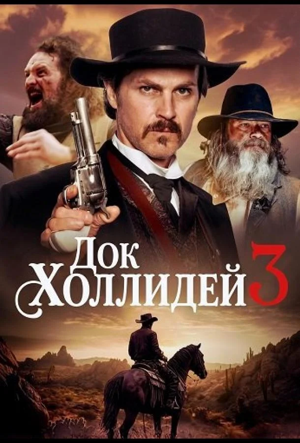 Док Холлидей 3 (2025) смотреть онлайн