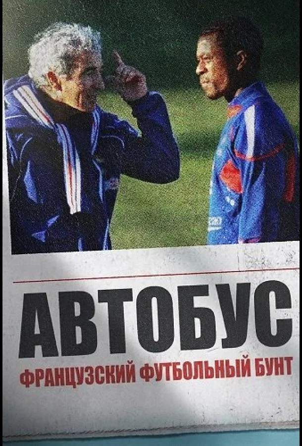 Автобус: Французский футбольный бунт (2026) смотреть онлайн