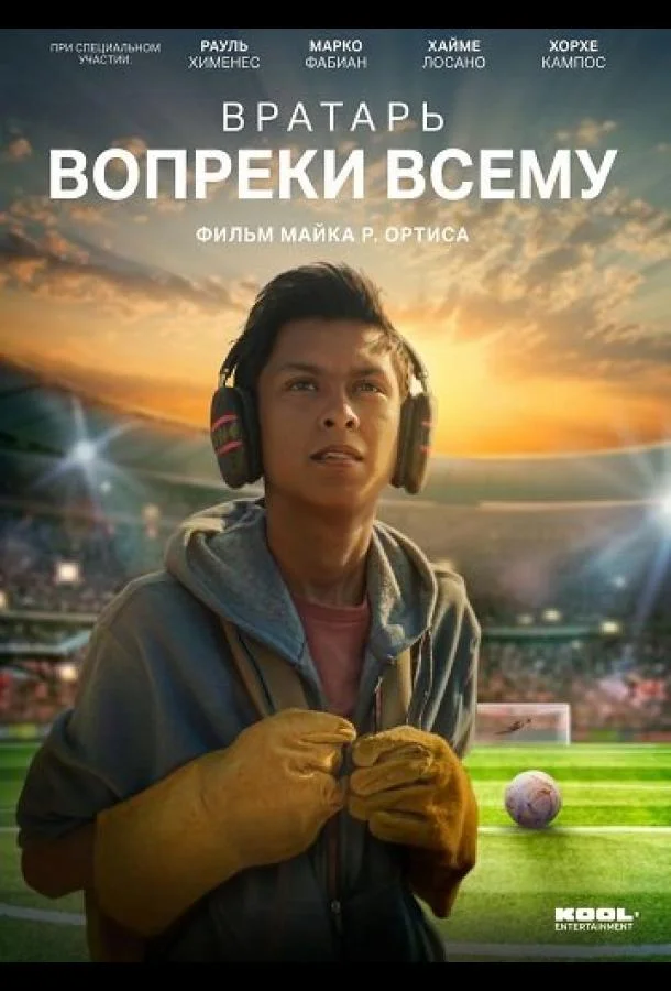 Вратарь вопреки всему (2026) смотреть онлайн