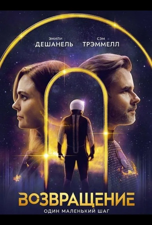 Возвращение (2024) смотреть онлайн