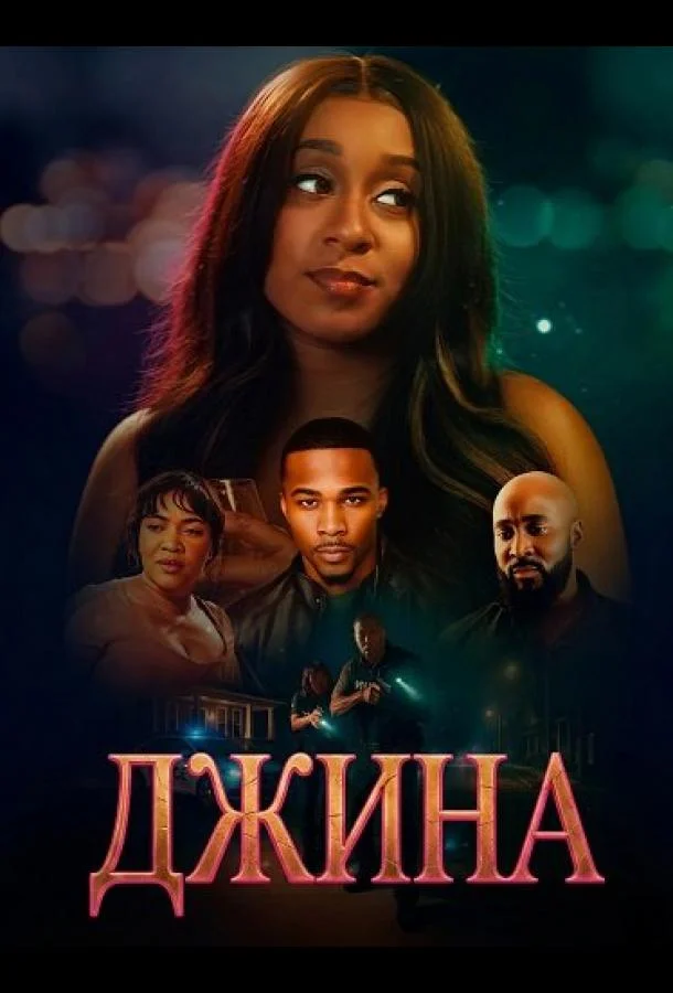 Джина (2025) смотреть онлайн