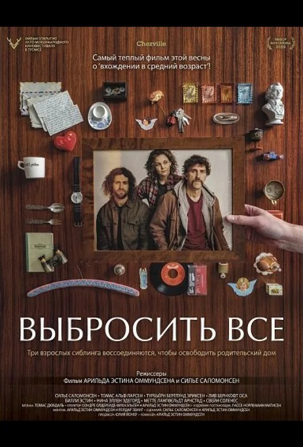 Выбросить все (2025) смотреть онлайн