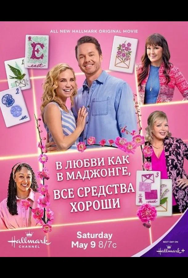 В любви, как в маджонге, все средства хороши (2026) смотреть онлайн