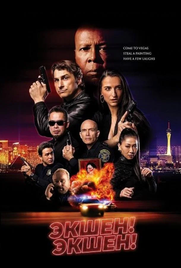 Экшен! Экшен (2025) смотреть онлайн