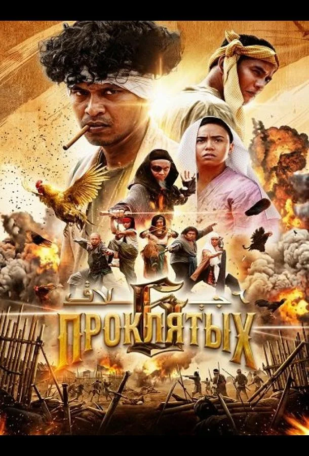 6 проклятых (2025) смотреть онлайн
