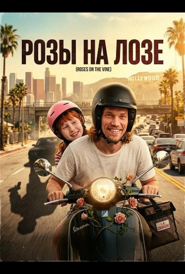 Розы на лозе (2025) смотреть онлайн