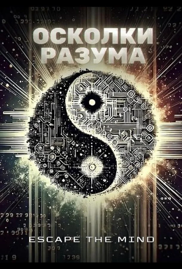 Осколки разума (2025) смотреть онлайн