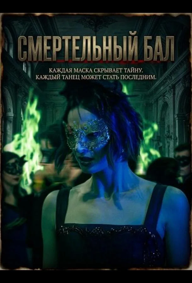 Смертельный бал (2025) смотреть онлайн