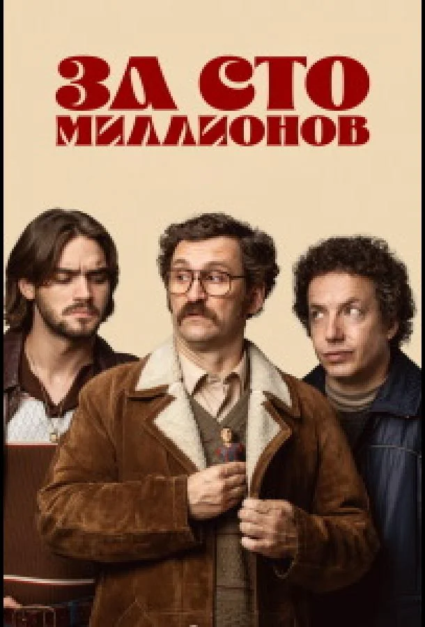 За сто миллионов (1 сезон 1-2,3 серия) смотреть онлайн
