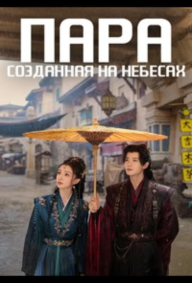 Пара, созданная на небесах (1 сезон 1-38,39,40 серия) смотреть онлайн