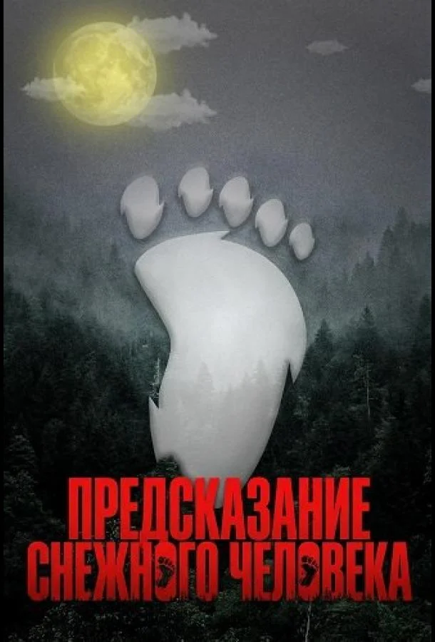 Предсказание Снежного человека (2024) смотреть онлайн