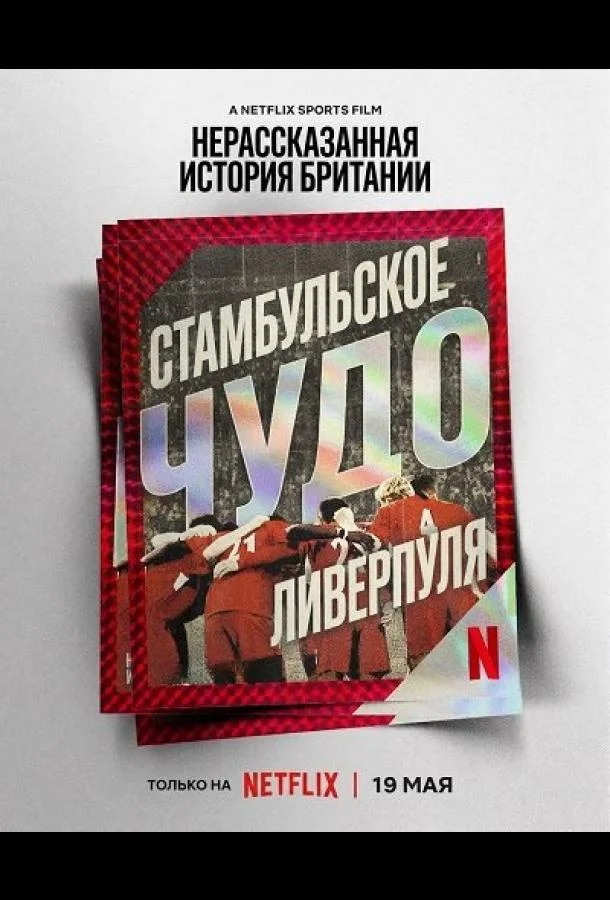 Нерассказанная история Британии: Стамбульское чудо Ливерпуля (2025) смотреть онлайн