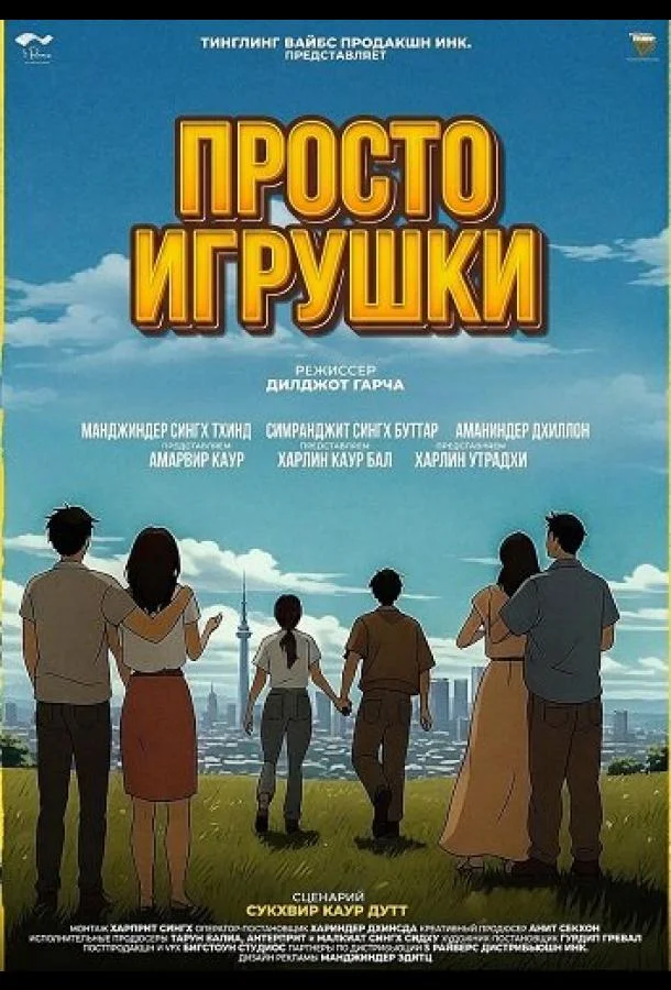 Просто игрушки (2025) смотреть онлайн