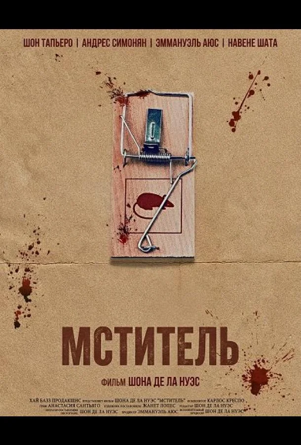 Мститель (2025) смотреть онлайн
