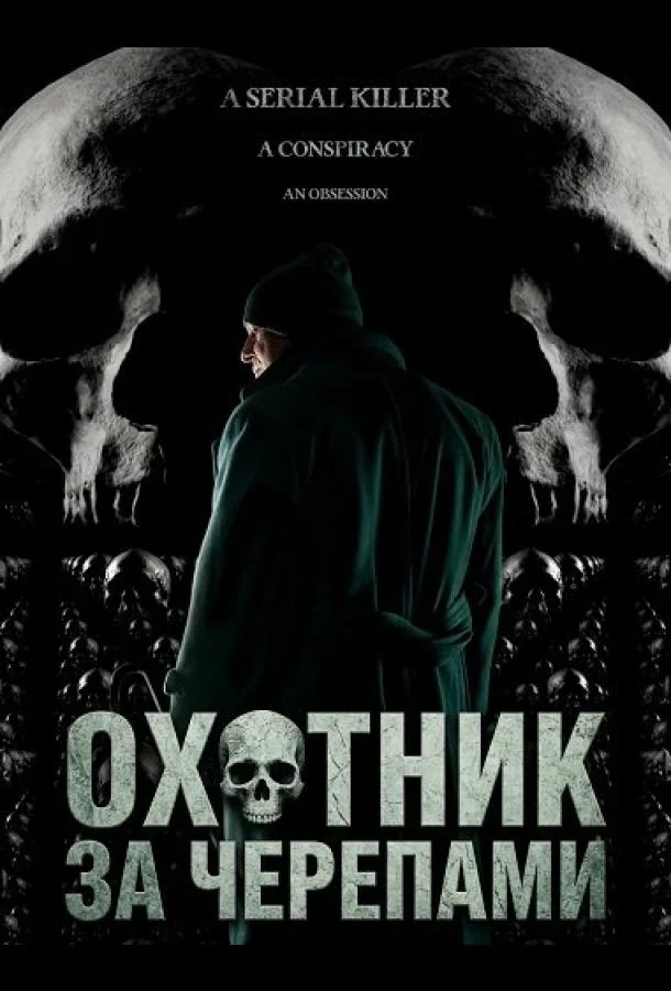 Охотник за черепами (2024) смотреть онлайн