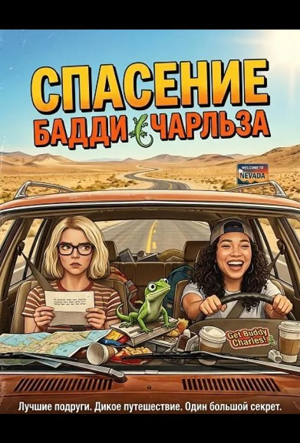 Спасение Бадди Чарльза (2025) смотреть онлайн