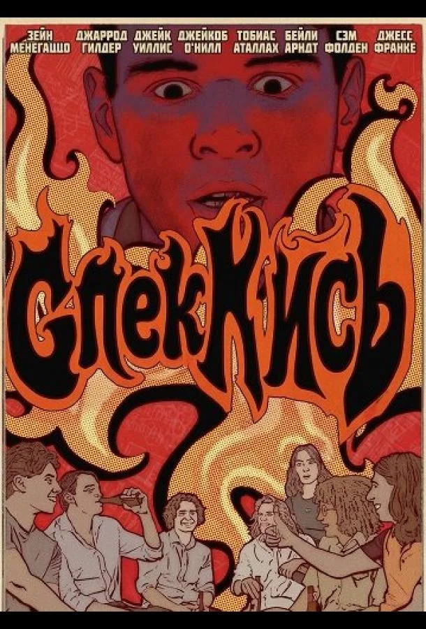 Спеклись (2025) смотреть онлайн