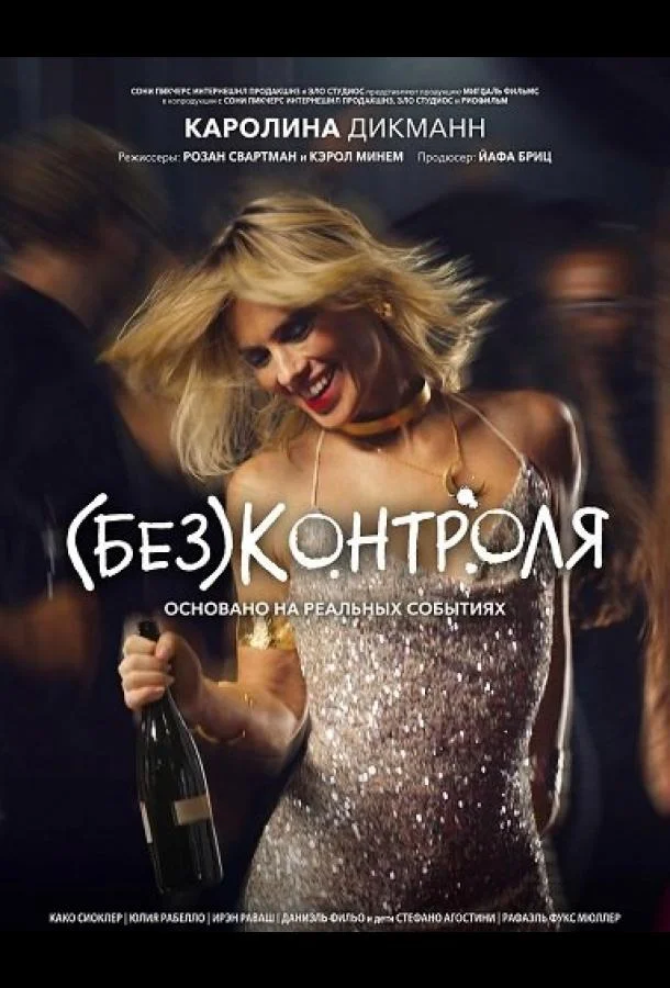 (Без)контроля (2025) смотреть онлайн