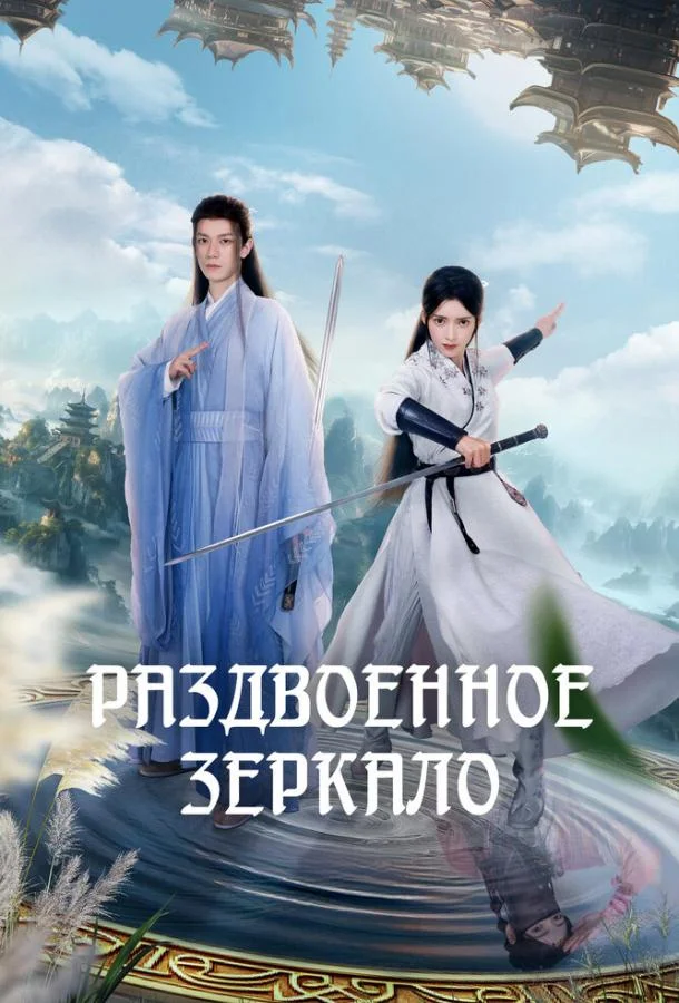 Раздвоенное зеркало (1 сезон 1-18,19,20 серия) смотреть онлайн