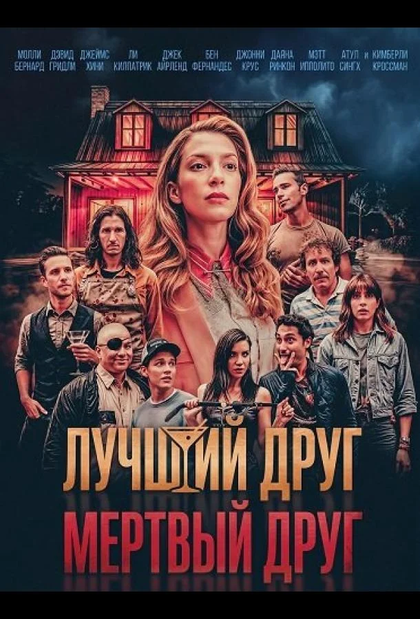 Лучший друг — мертвый друг (2025) смотреть онлайн