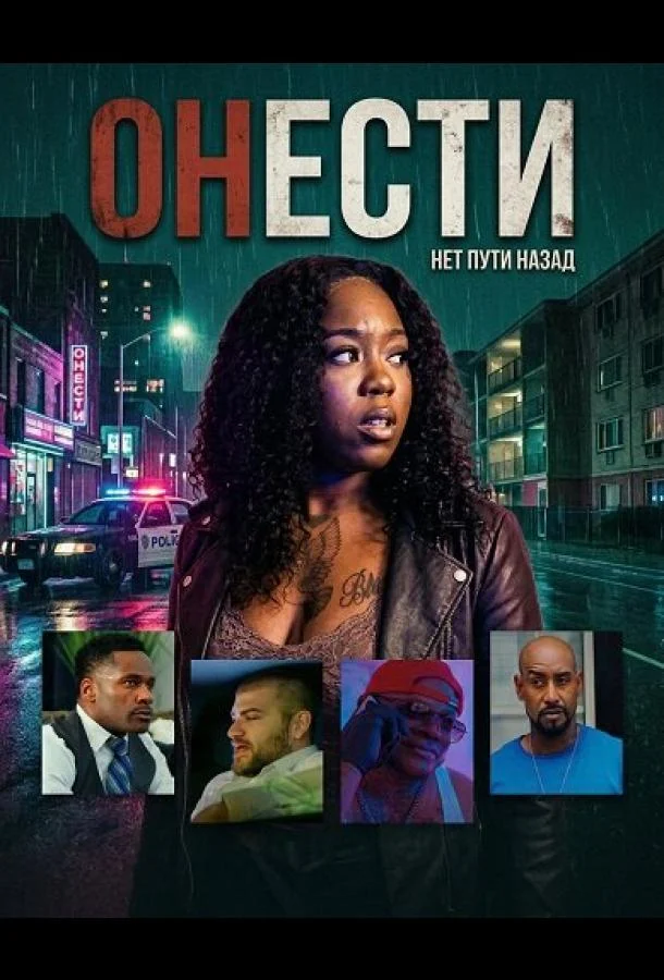 Онести (2025) смотреть онлайн