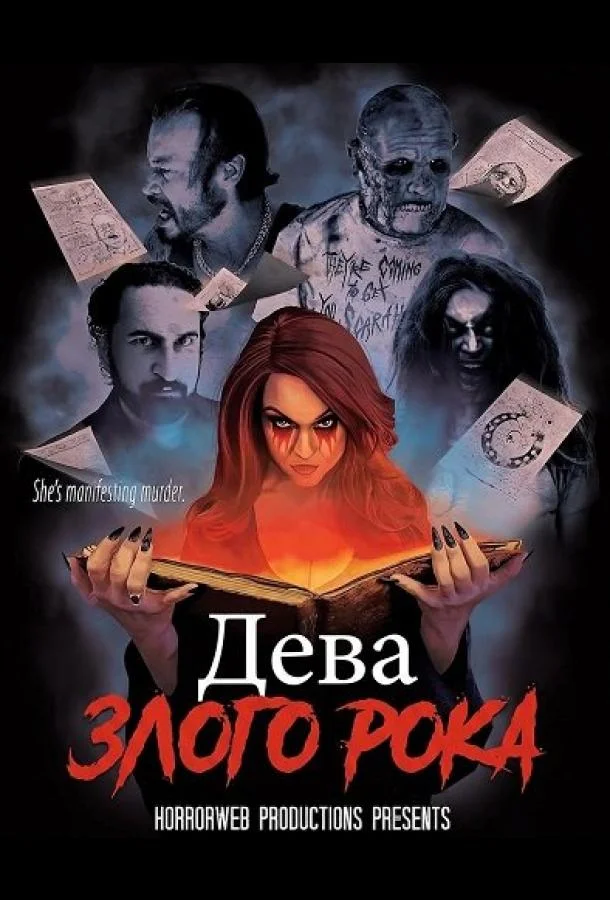Дева злого рока (2026) смотреть онлайн
