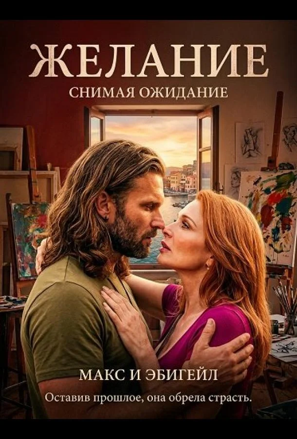 Желание (2025) смотреть онлайн