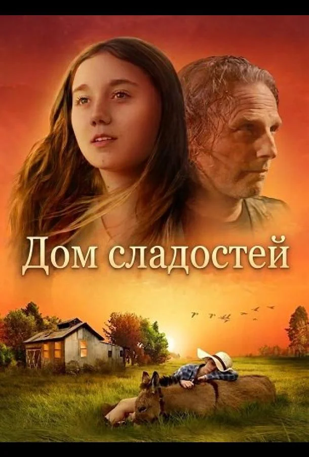 Дом сладостей (2025) смотреть онлайн