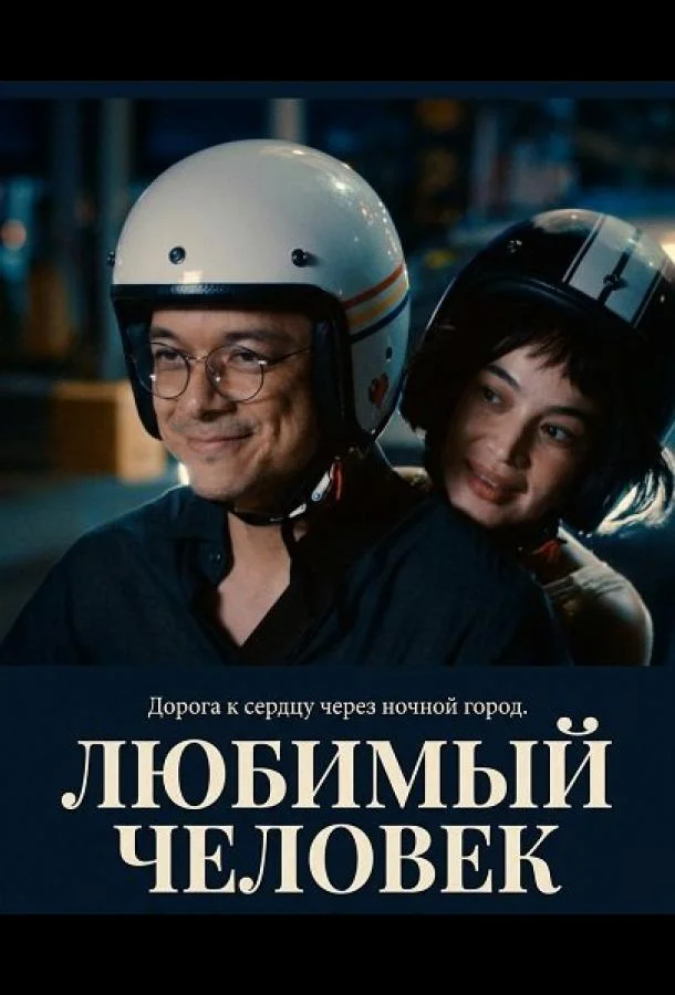 Любимый человек (2025) смотреть онлайн