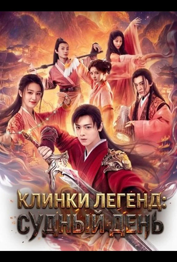 Клинки Легенд: Судный День (2026) смотреть онлайн