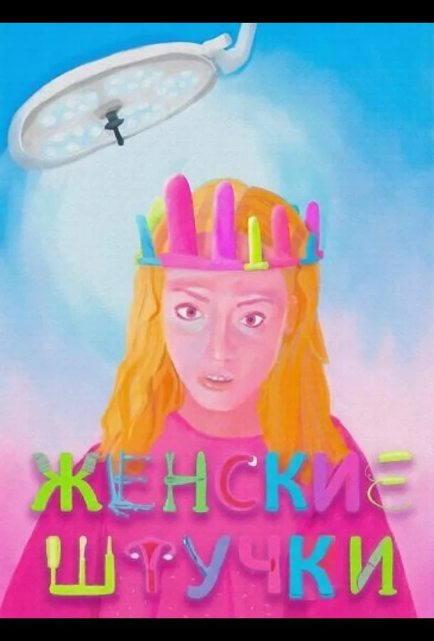 Женские штучки (2024) смотреть онлайн