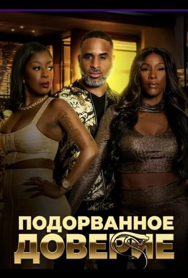 Подорванное доверие (2025) смотреть онлайн