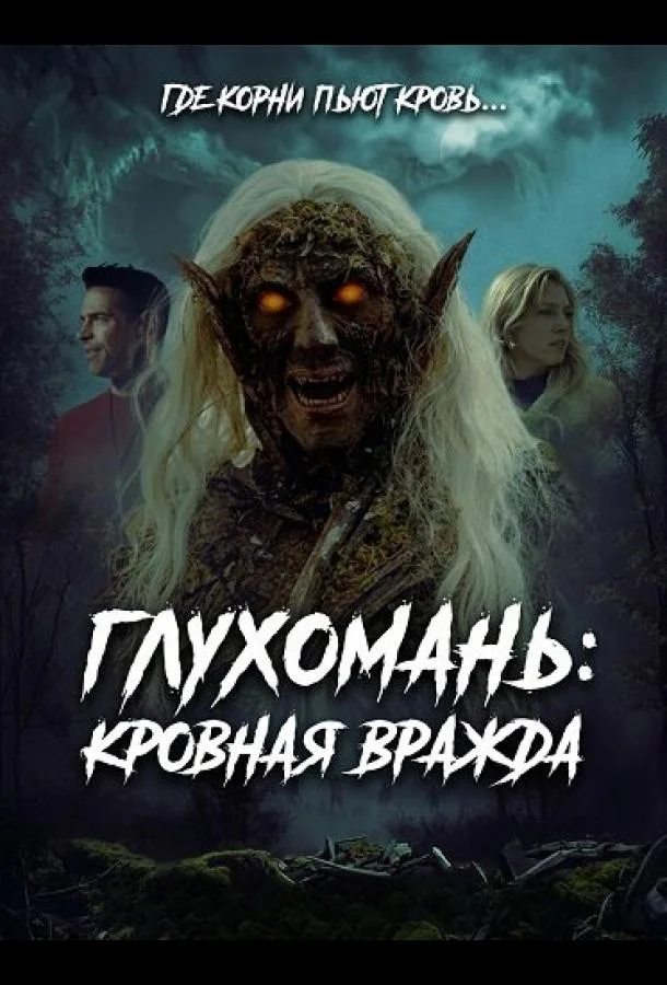 Глухомань: Кровная вражда (2026) смотреть онлайн