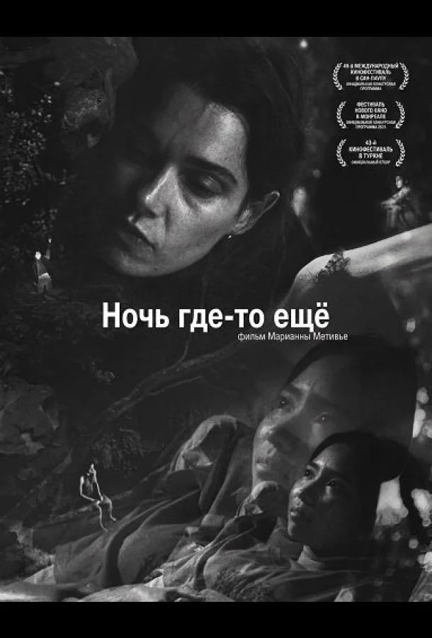 Ночь где-то ещё (2025) смотреть онлайн