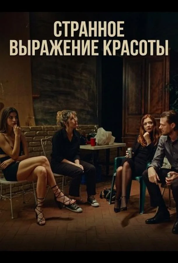 Странное выражение красоты (2025) смотреть онлайн