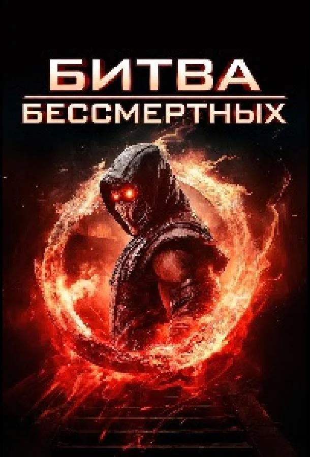 Битва бессмертных (2026) смотреть онлайн