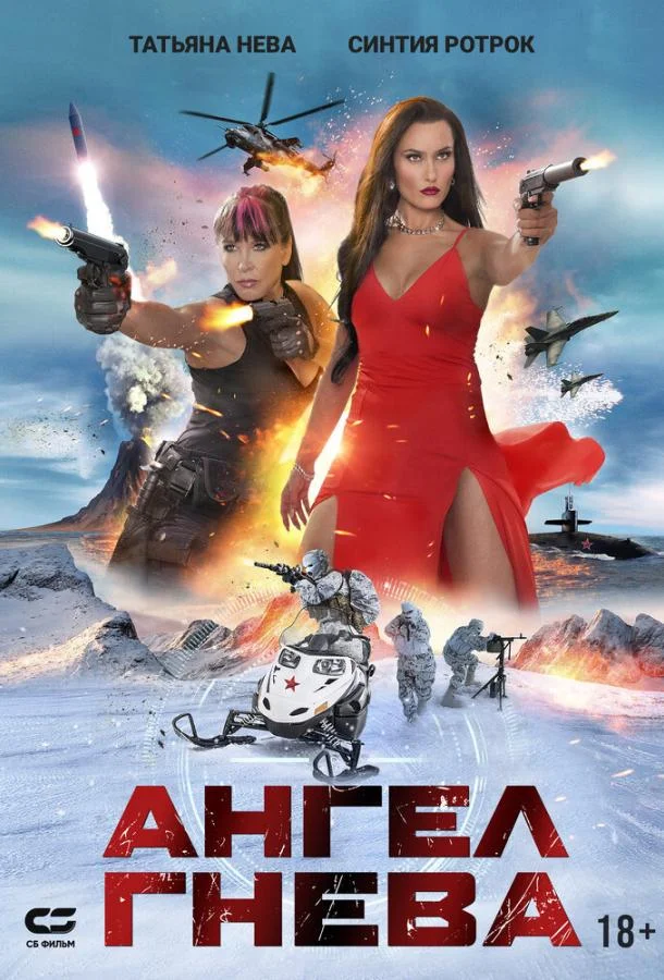 Ангел гнева (2026) смотреть онлайн
